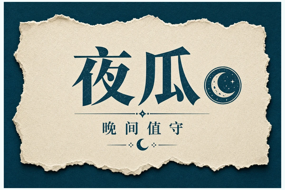 晚间精选插图